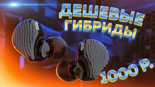 ГИБРИДНЫЕ наушники за 1000 РУБЛЕЙ - Обзор CVJ CSE