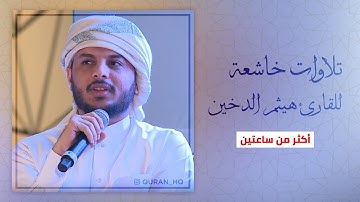 ساعتين من أفضل التلاوات الخاشعة للقارئ هيثم الدخين - صوت تخشع له القلوب