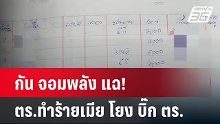 กัน จอมพลัง แฉ!สมุดส่วย ตร.ทำร้ายเมีย โยง บิ๊ก ตร. | โชว์ข่าวเช้านี้ | 10 พ.ค. 67