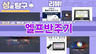 가장 많이 팔린 엘프반주기 추천 Top10!