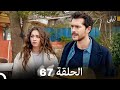ليلى مدبلج بالعربية الحلقة 67    