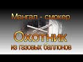 Мангал - смокер из газовых баллонов &quot;Охотник&quot; Обзор изделия.