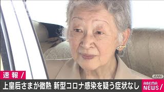 上皇后さま、数日前から微熱　感染疑う症状なし(20/05/14)