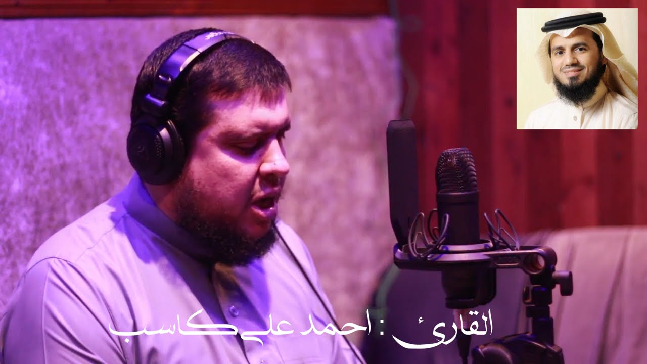 القارئ احمد كاسب يُقلد عدد من القراء للقرآن الكريم