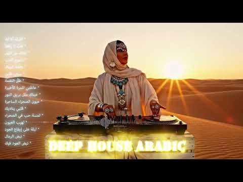 🔥 ميكس ديب هاوس عربي 2026 | أقوى تجميعة موسيقى شرقية بإيقاع عالمي ساحر 🎧🔥