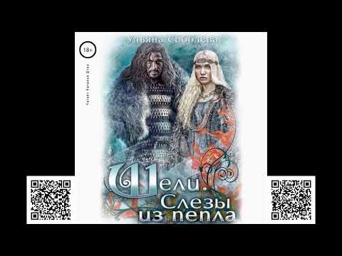 Шели. Слёзы из пепла. Ульяна Соболева. Аудиокнига