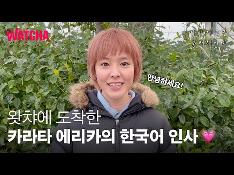 아침이 오면 공허해진다 | 카라타 에리카의 한국어 <strong>인사</strong> 영상 도착💗 | 힐링 일본 <strong>영화</strong> | 왓챠
