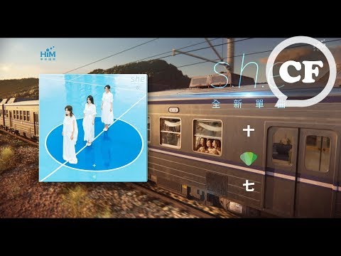 S.H.E 全新單曲 ［十七］ 數位紀念發行