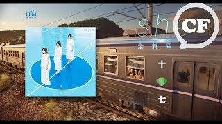 S.H.E 全新單曲 ［十七］ 數位紀念發行