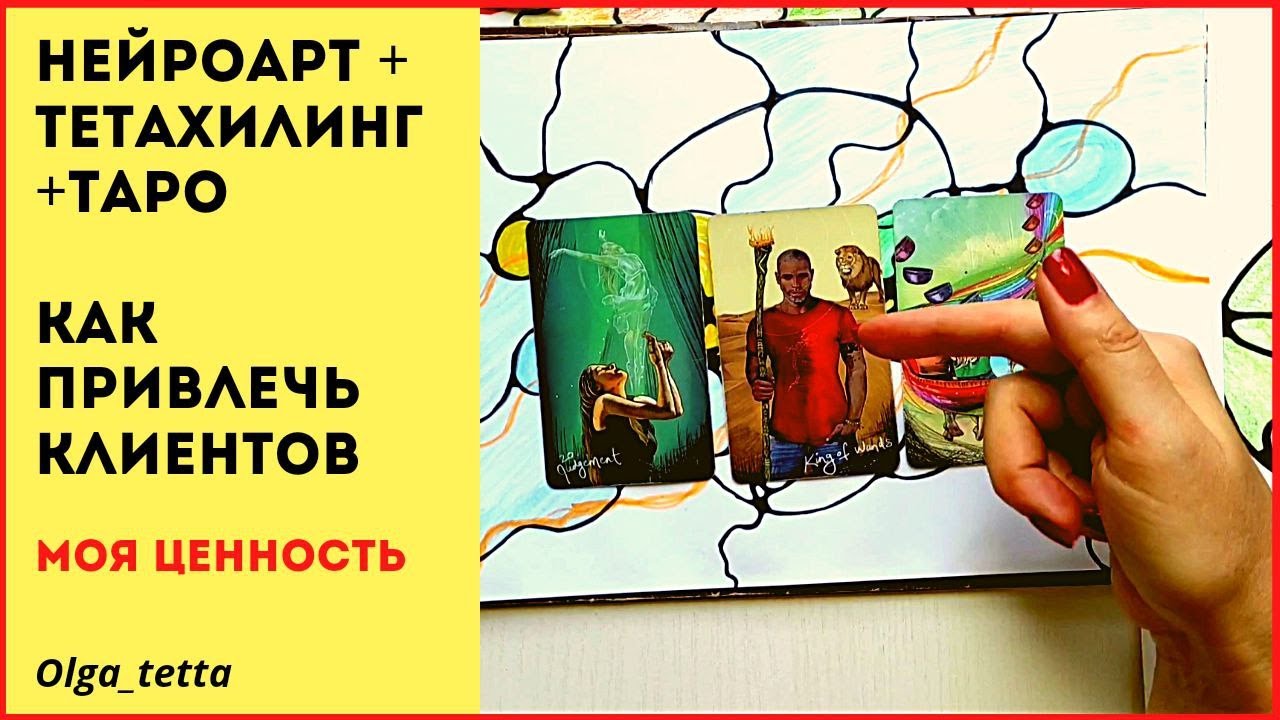 КАК ПРИВЛЕЧЬ КЛИЕНТОВ | НЕЙРОПРАКТИКА + ТЕТАХИЛИНГ +ТАРО | Как ...