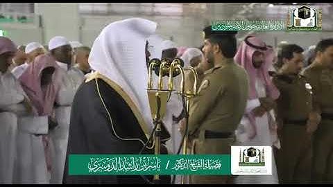 تلاوة فضيلة الشيخ د.ياسر الدوسري من صلاة العشاء 29 ربيع الأول 1441هـ.