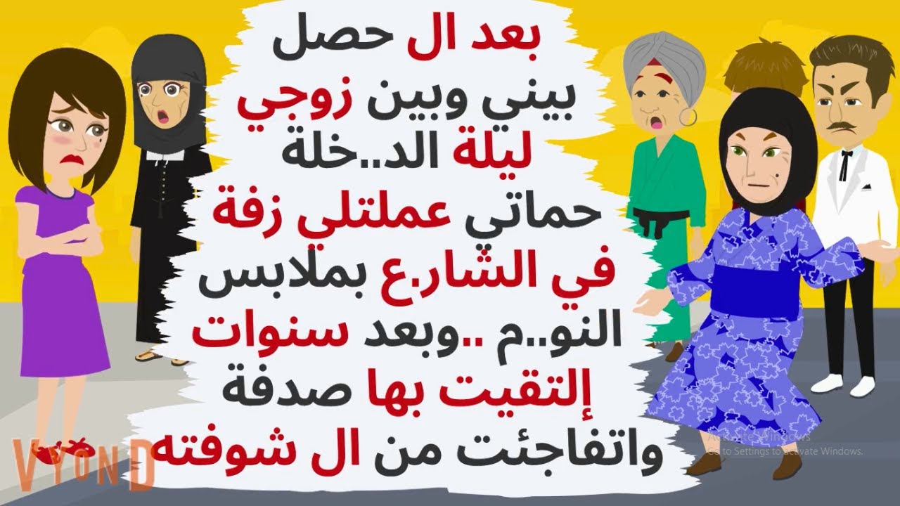 بعد اللي حصل ليلة الد..خلة حماتي عملتلي زفة في الشا..رع وبعد سنوات كانت  ..حكايات .قصص واقعية