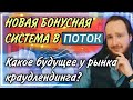 💰Новая бонусная программа в Потоке | Бонус +12% к доходности! | Куда движется рынок краудлендинга?