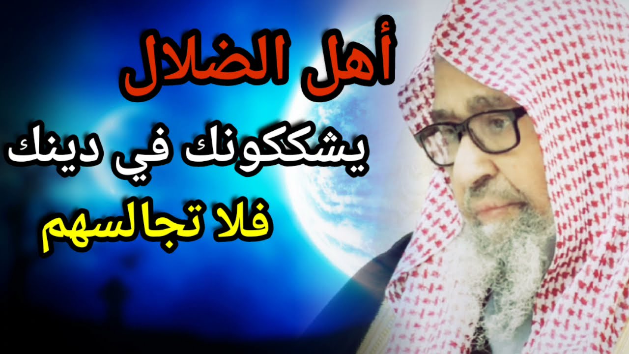 أهل الضلال لا خير فيهم فابتعد عنهم وأقل ما يصيبك من مجالستك لهم أنهم يشككونك في دينك | صالح الفوزان