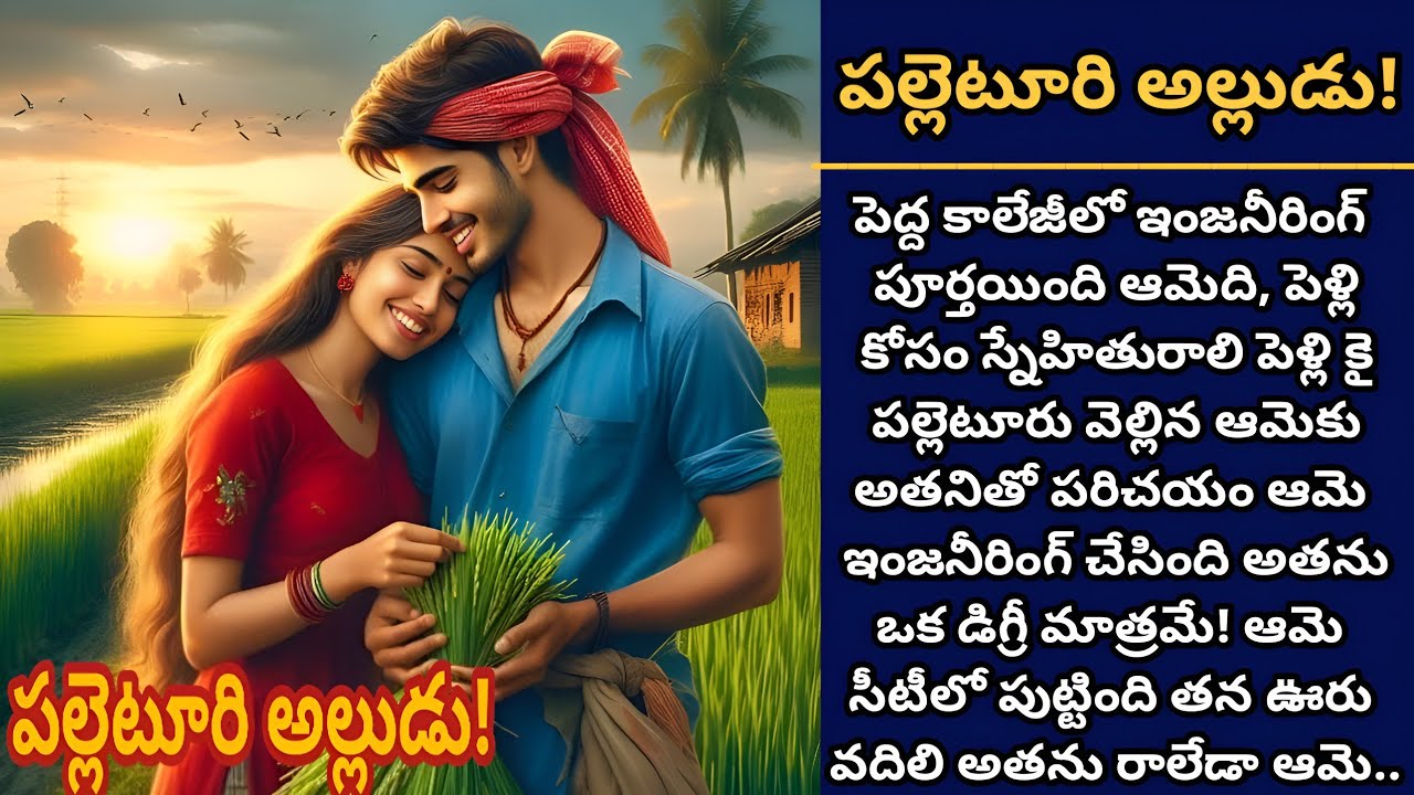 పల్లెటూరి అల్లుడు! | సీటీ భార్యని పెళ్లి చేసుకునే హక్కు పల్లెటూరిలో పుట్టి పెరిగిన భర్తకి ఉండదా!