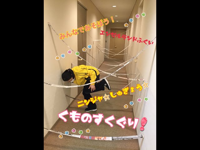 クモの巣くぐり
