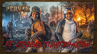 DayZ 1.29 | PERVAK | ПОБЕГУШКИ feat @StanleyWinston