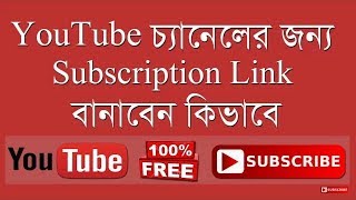 How To Make a YouTube Subscribe Link Bangla | POP-UP Subscription Button | Create Subscribe