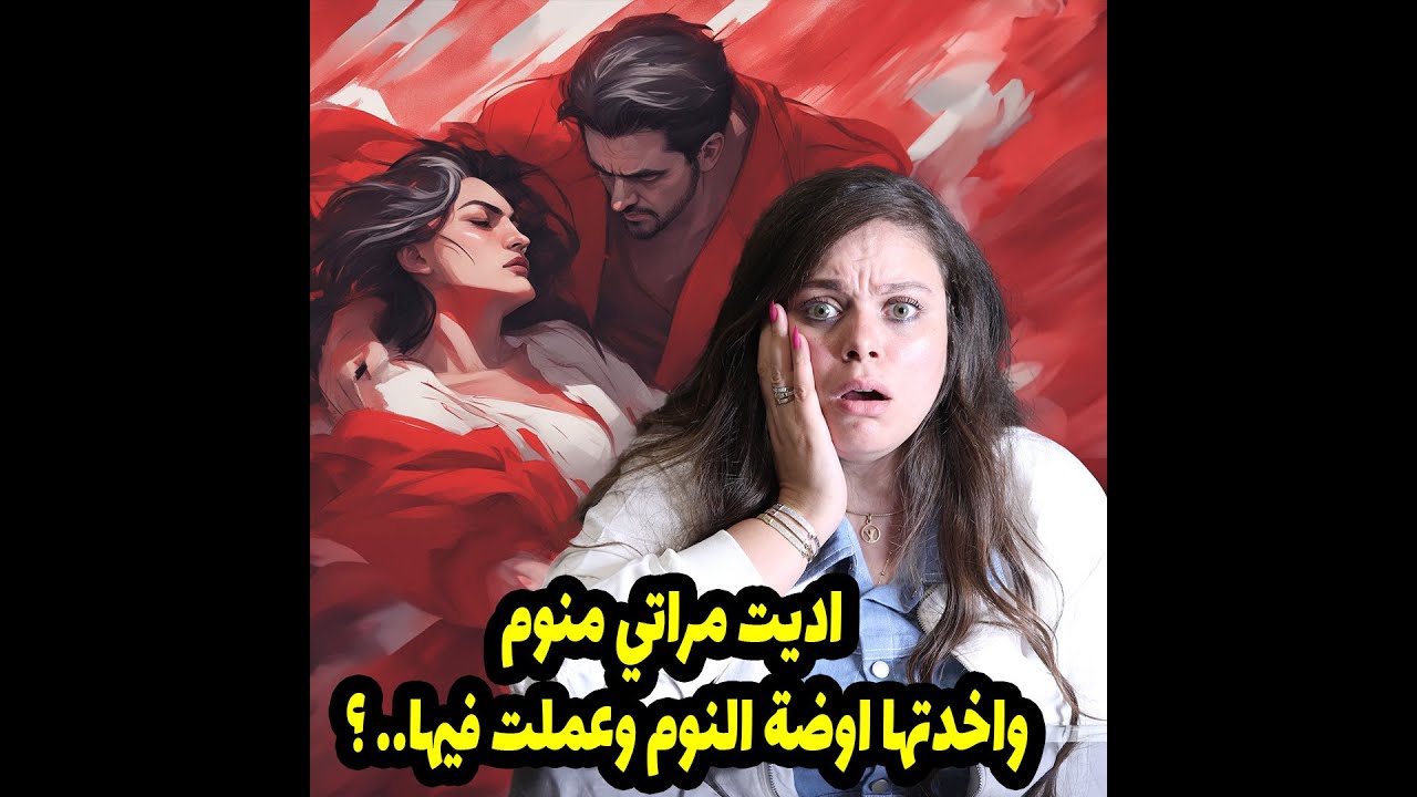 اديت مراتي منوم واخدتها اوضة النوم وعملت فيها.. ؟