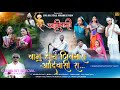 New adivasi song 2023vagu hoch jivnara 9 august specialom digital production