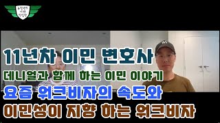 요즘 워크비자의 속도와 이민성이 지향 하는 워크비자