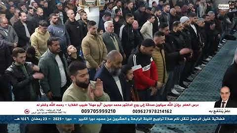 صلاة التراويح من مسجد دورا الكبير لليلة ٢٤ مع القارئ محمد حسين العواودة