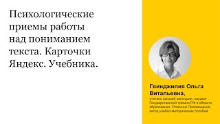 Психологические приемы работы над пониманием текста