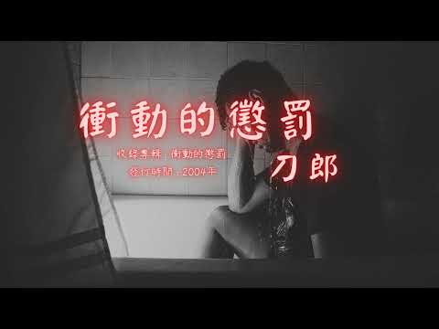 【華語好歌曲】刀郎《衝動的懲罰》2000年代經典歌曲