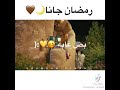رمضان جانا وفرحنا بو بعد غيابو 