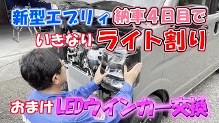 納車4日目いきなりライト割るなんて！【新型エブリィ】LEDウインカー交換 ヘッドライトブラック化！ジョインターボ！新型エブリィカスタムDA17