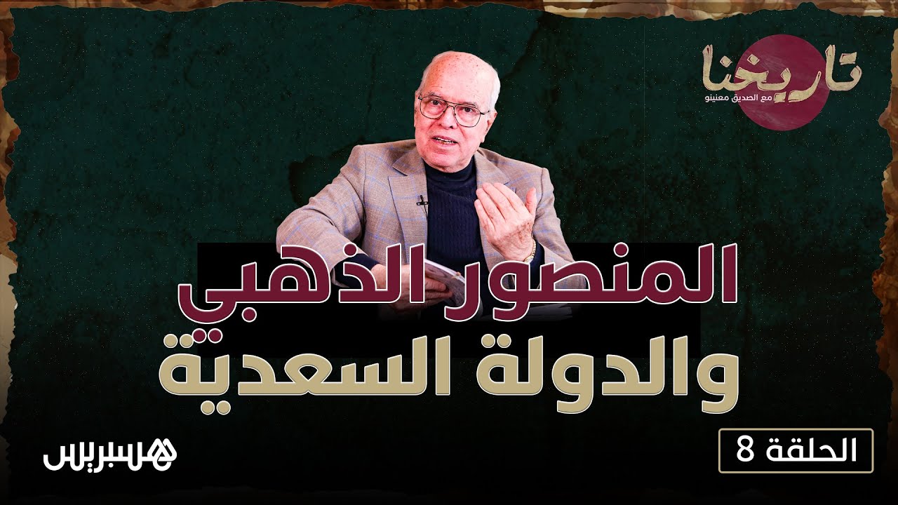 تاريخنا مع الصديق معنينو | قوة الدولة السعدية في عصر المنصور الذهبي والانفتاح على القارة الإفريقية