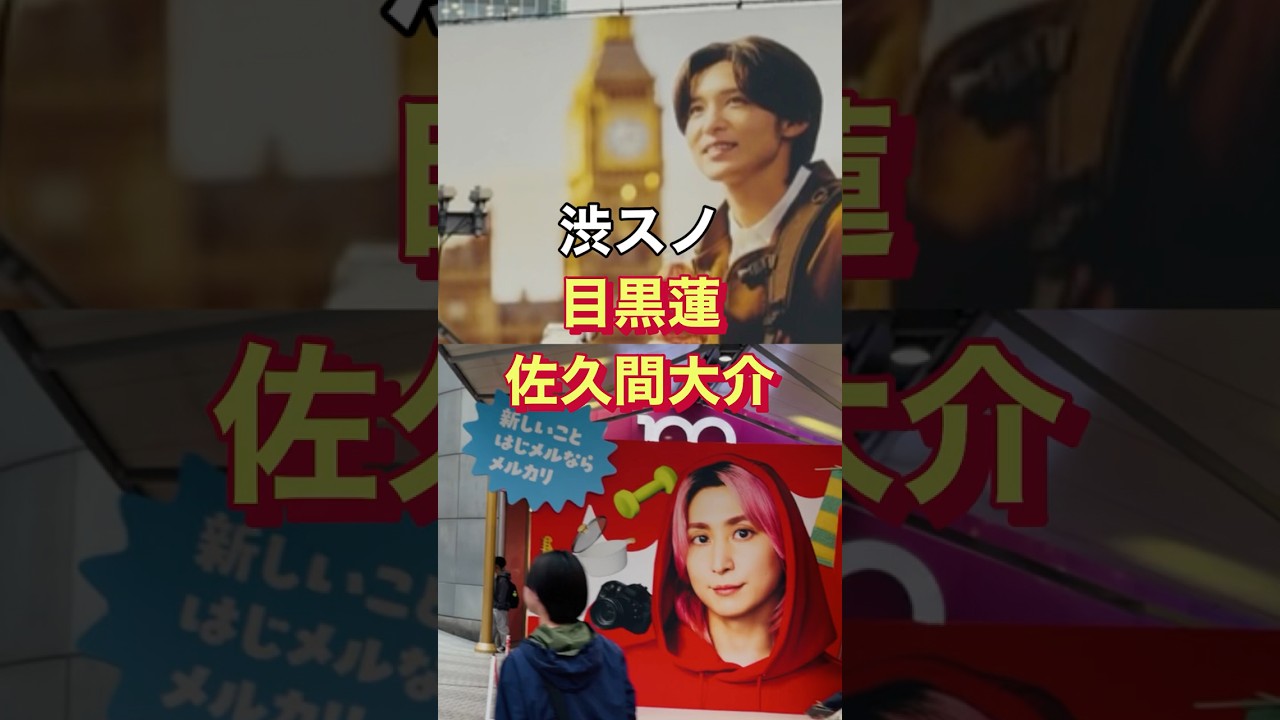 【目黒蓮と佐久間大介】渋谷を独占してしまう #shorts 