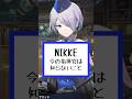 【メガニケ】今のNIKKEユーザーは知らないこと #nikke #新人vtuber #個人vtuber
