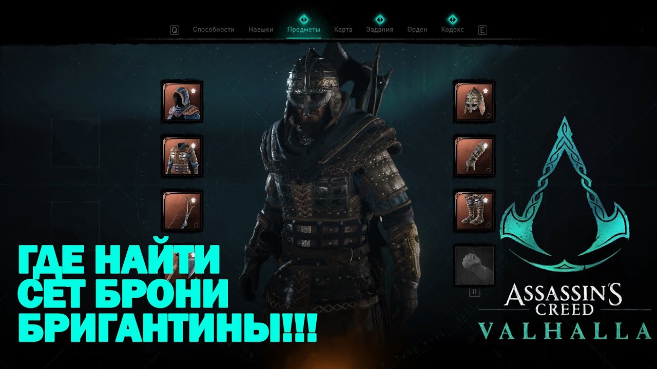 Сеты вальгалла. Сет брони незримых Assassins Creed Valhalla. Доспехи Бригантины Вальгалла. Сет брони ТЭНА Assassins Creed. Ассасин Крид Вальхалла броня Бригантина.