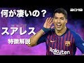 ウルグアイの怪物 ルイス スアレス 特徴解説 HD 1080p Luis Suarez みにフト 海外サッカー イーフト ウルグアイの怪物 ルイス スアレス 特徴解説 HD 1080p Luis Suarez みにフト 海外サッカー イーフト