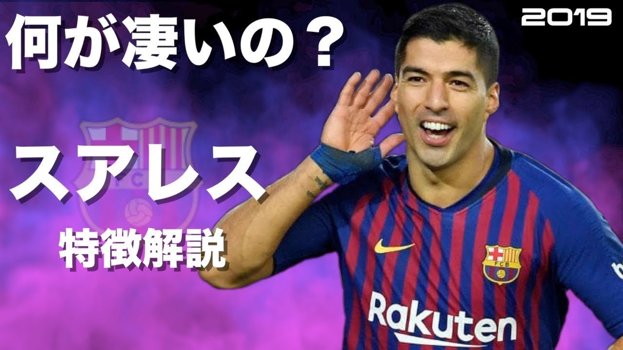 ウルグアイの怪物 ルイス スアレス 特徴解説 Hd 1080p Luis Suarez みにフト 海外サッカー Youtube