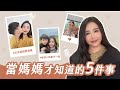 養小孩超簡單？單身時沒想過，當媽後才知道的5件事！| IGisele 愛吉賽兒