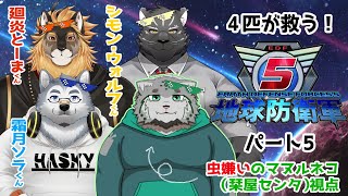 【ゲームコラボ】4匹が救う！地球防衛軍5　パート5！　虫嫌いのマヌルネコ視点【 w/廻炎とーま 霜月ソラ シモン・ウォルフ】