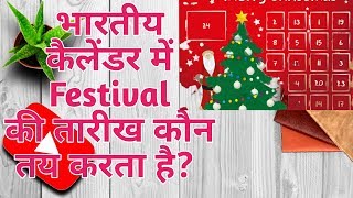भारतीय कैलेंडर में Festival की तारीख कौन तय करता है | screenshot 4
