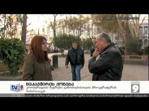 ახალი 9 | ცეკავშირის ქონება | 08.01.13