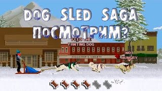 Dog Sled Saga Посмотрим? Dog Sled Saga Посмотрим?