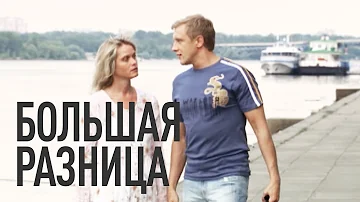 БОЛЬШАЯ РАЗНИЦА. ОКСАНА БАЙРАК. 2008 год