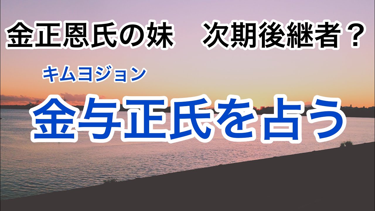 者 キムヨジョン 後継 【画像】金正恩の妹・金与正がかわいい！美脚スカート姿が美人と話題に｜News Media.