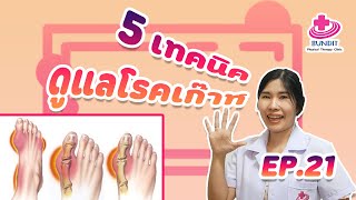 5 เทคนิคดูแลตัวเองในคนไข้โรคเก๊าท์ | 5 นาทีดีต่อสุขภาพ EP.21