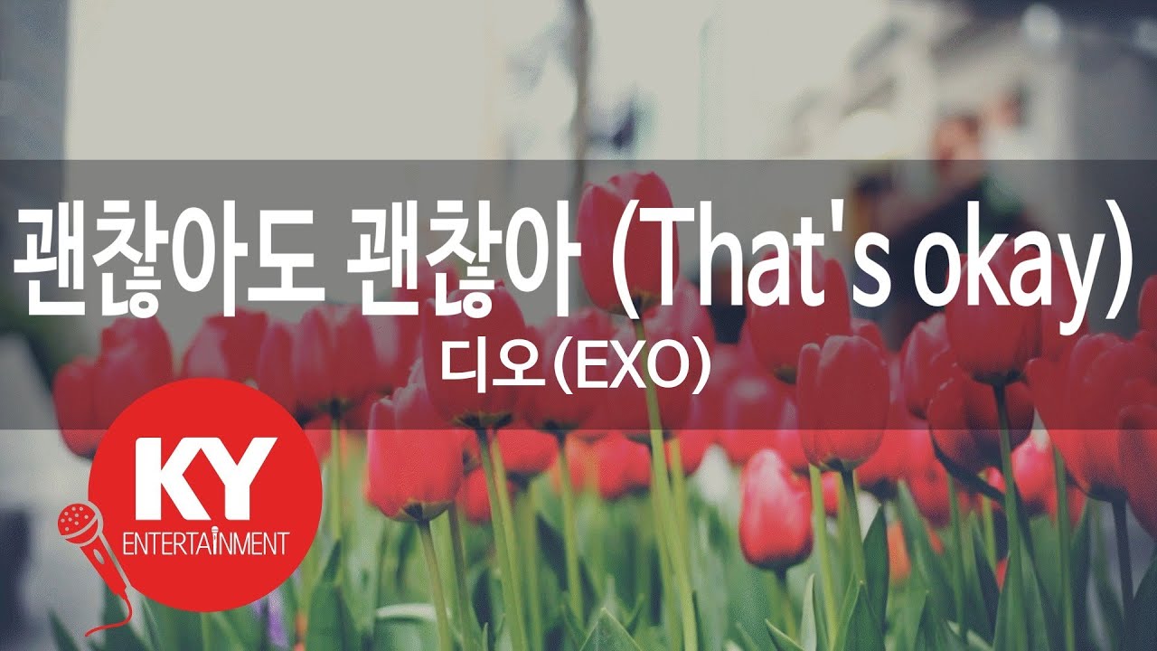 괜찮아도 괜찮아 (That's okay) - 디오(EXO) (KY.98665) / KY Karaoke
