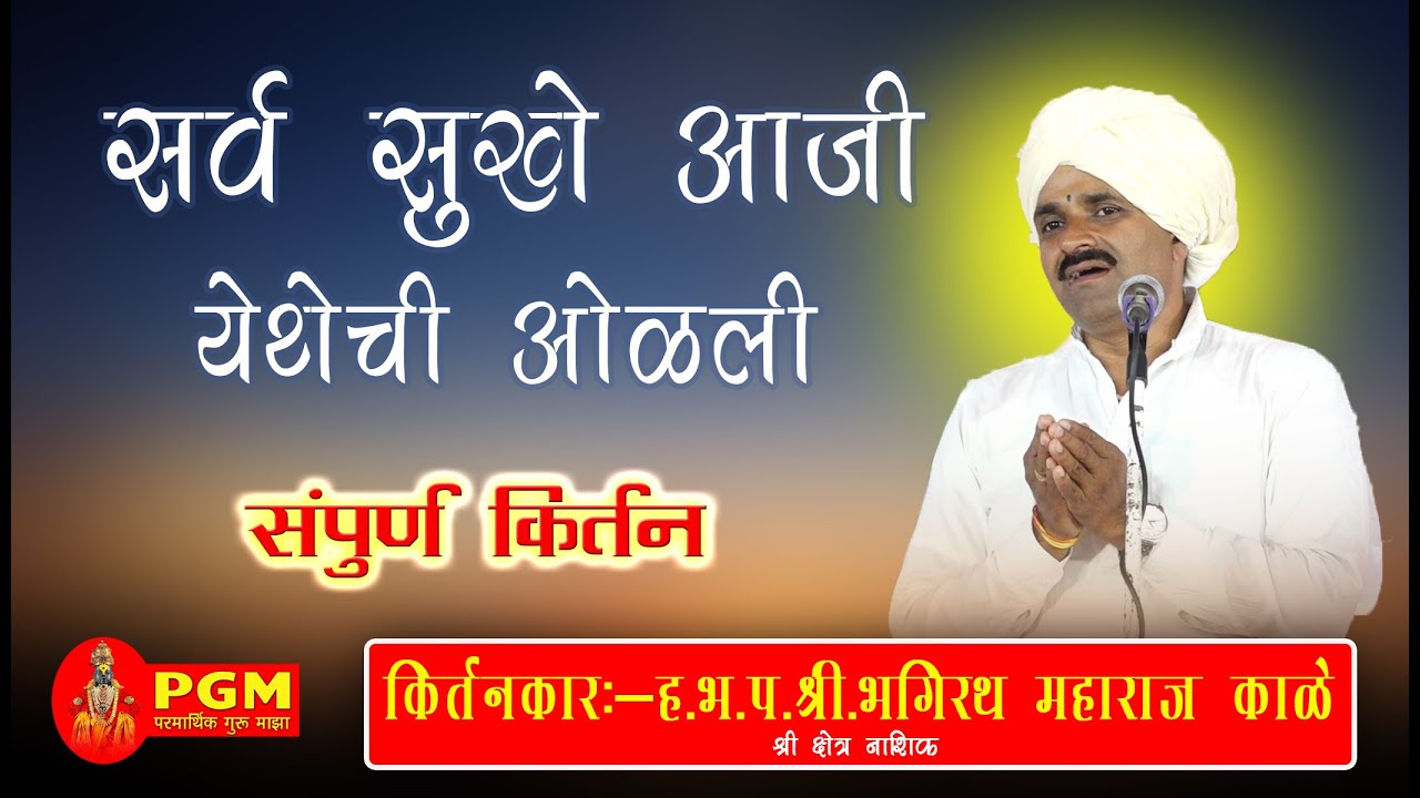 ह भ प श्री भगीरथ महाराज काळे.सर्व सुखें आजी येथेचि वोळलीं #panditpatil #kirtan#वारकरीकीर्तन #किर्तन 