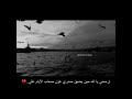 ارحمني يا الله حين يضيق صدري هون صعاب الايام علي ارحمني يا الله حين يضيق صدري هون صعاب الايام علي