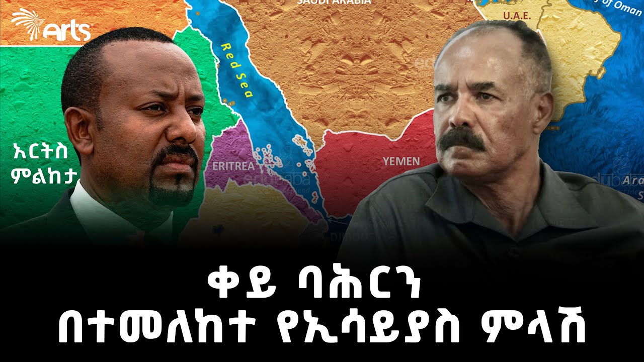 “ኢሳይያስን በተመለከተ የኢትዮጵያ፣ የምዕራባዊያን እና የሕወሓት ፍላጎት ገጥሟል” | አርትስ ምልከታ @ArtsTvWorld
