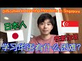 我在新加坡🇸🇬学习华语时遇到过的困难 / What are my difficulties in learning Mandarin in Singapore?