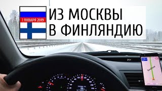 Москва-Финляндия на машине и граница 1 января 2019